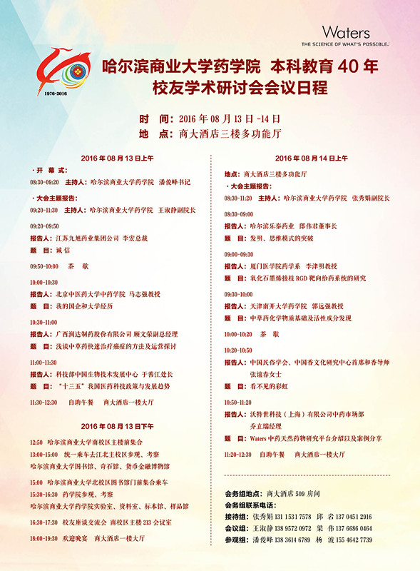 哈尔滨商业大学药学院 本科教育40年 校友学术研讨会会议日程