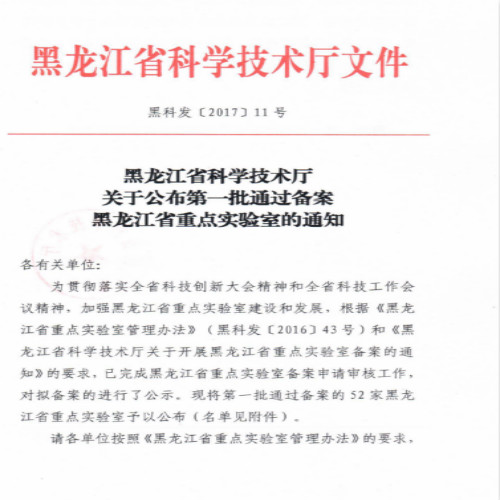 我校申报的“预防与治疗老年性疾病的药物研究”实验室通过黑龙江省重点实验室备案审核