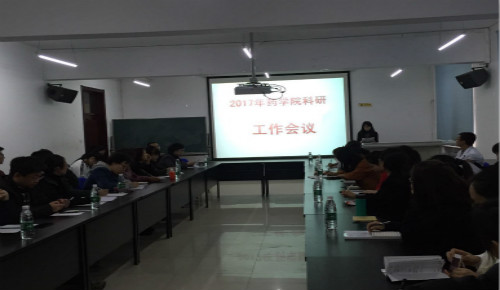 药学院顺利召开2017年科研工作会议