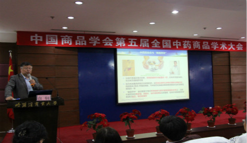 中国商品学会第五届全国中药商品学术大会在我校隆重召开