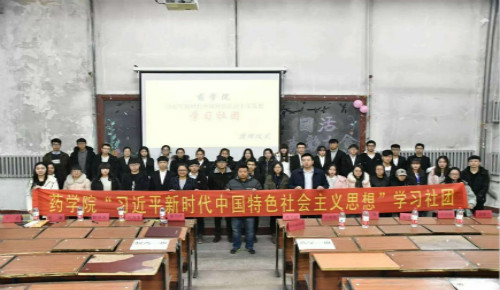 药学院成立“习近平新时代中国特色社会主义思想”学习社团