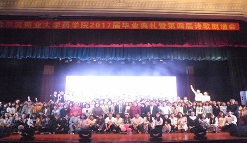 药学院成功举办2017届毕业典礼暨第四届诗歌朗诵会